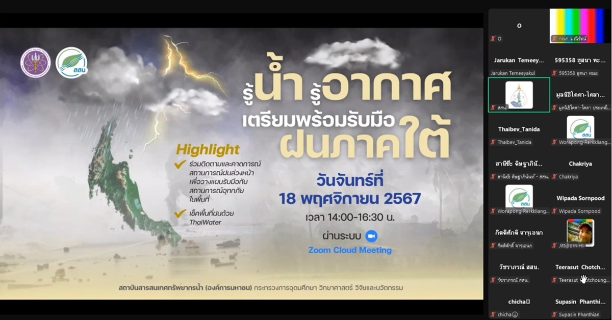 สสน.จัดงาน “รู้น้ำ รู้อากาศ : เตรียมพร้อมรับมือฝนภาคใต้”